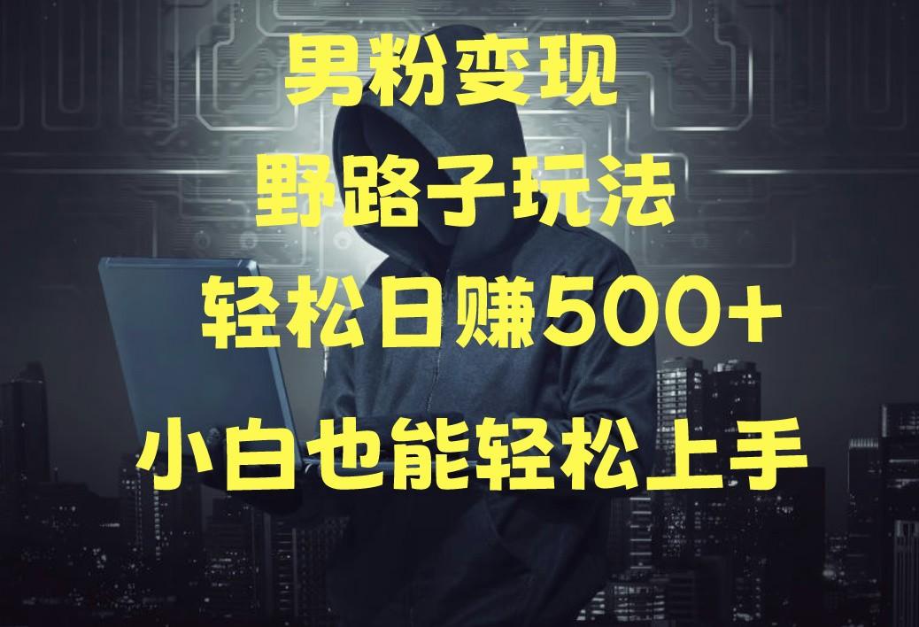 当下最火男粉变现项目月入5W+，小白也能轻松盈利-跃知万川