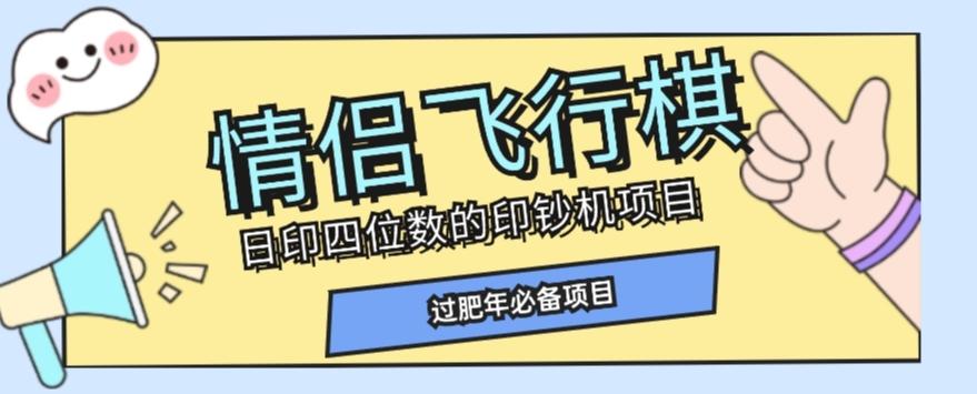 全网首发价值998情侣飞行棋项目，多种玩法轻松变现【详细拆解】-跃知万川