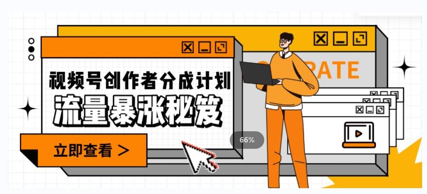 一条视频收益3000+，一条作品涨粉2000+，视频号流量爆炸·的秘籍-跃知万川