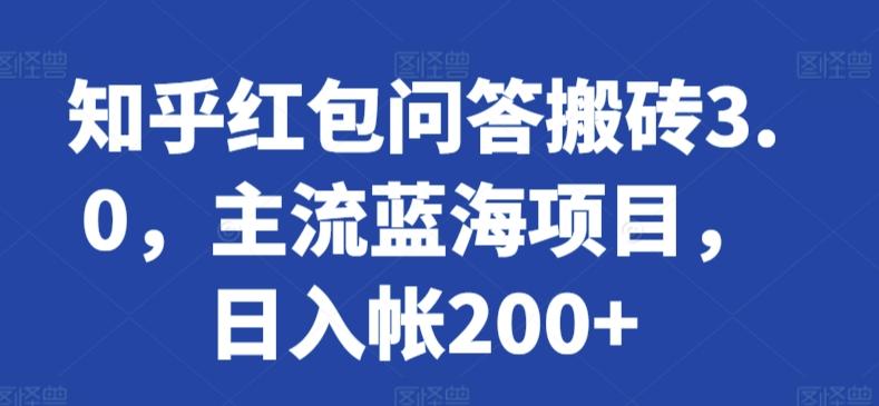 知乎红包问答搬砖3.0，主流蓝海项目，日入帐200+【揭秘】-跃知万川