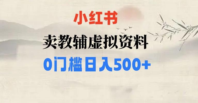 小红书卖小学辅导资料，条条爆款笔记，0门槛日入500【揭秘】-跃知万川