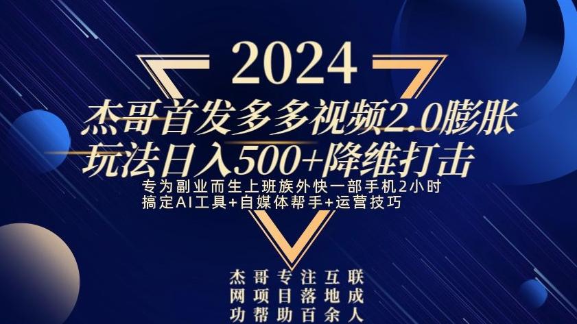2024首发多多视频2.0膨胀玩法，日入500+降维打击-跃知万川