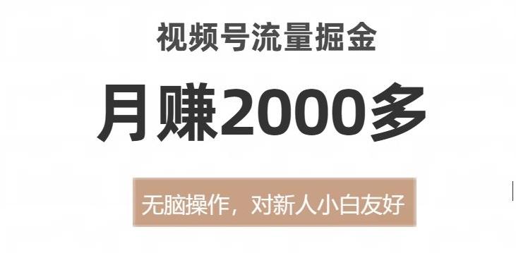 视频号流量掘金，无脑操作，对新人小白友好，月赚2000多【揭秘】-跃知万川