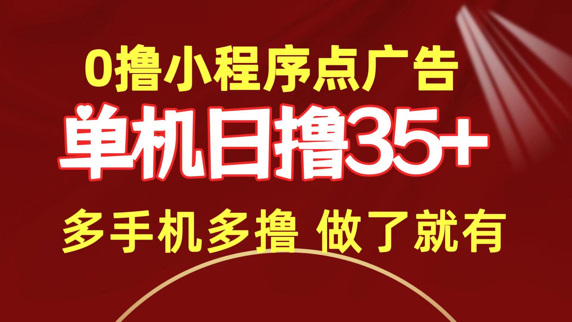 (9956期)0撸小程序点广告   单机日撸35+ 多机器多撸 做了就一定有-跃知万川