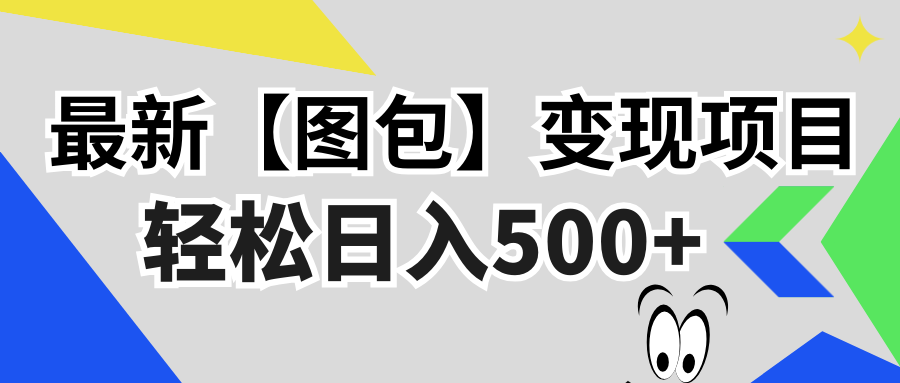 最新【图包】变现项目，无门槛，做就有，可矩阵，轻松日入500+-跃知万川