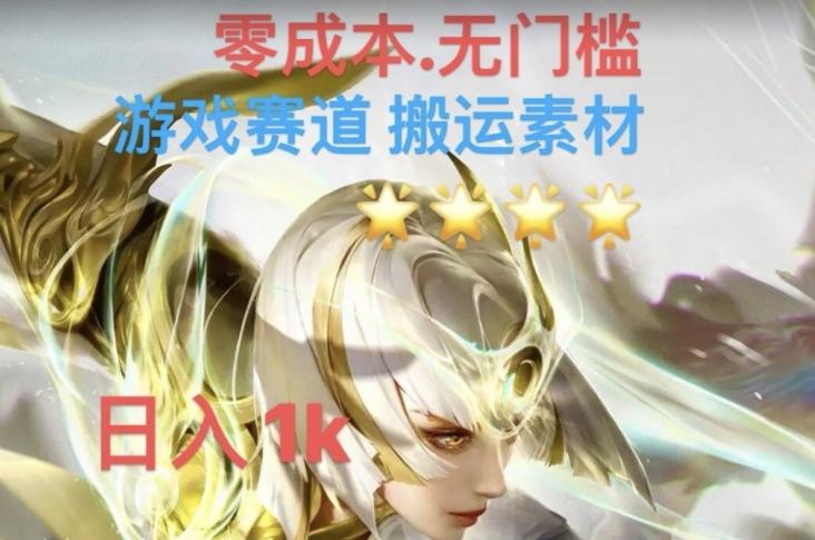 游戏素材搬运搭配伤感文案，多方法暴力变现月入3w！五分钟一条作品，小白零门槛操作！-跃知万川