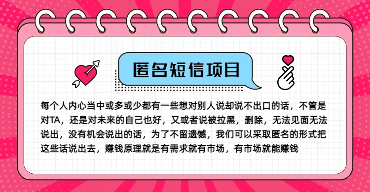 冷门小众赚钱项目，匿名短信，玩转信息差，月入五位数【揭秘】-跃知万川