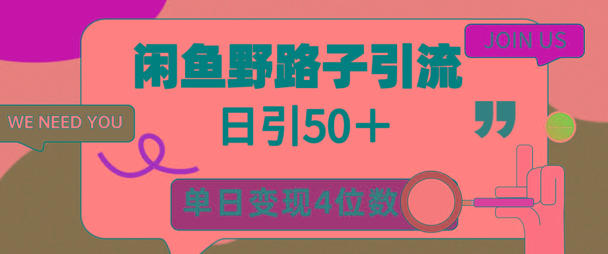 (9658期)闲鱼野路子引流创业粉，日引50＋，单日变现四位数-跃知万川