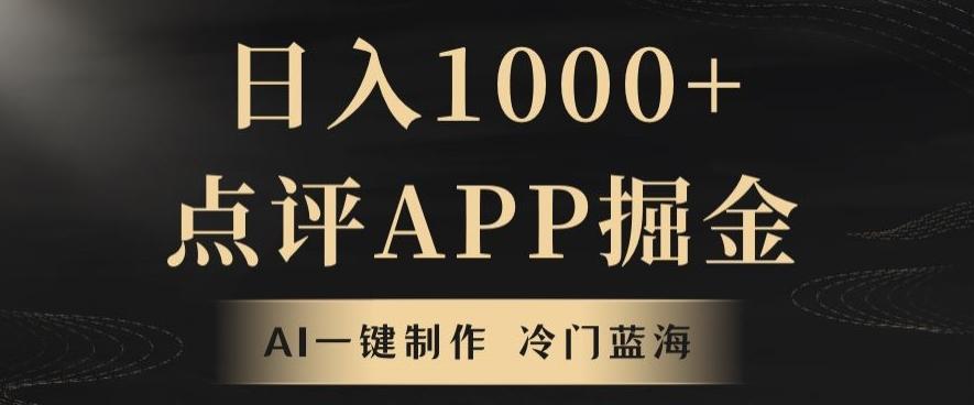 靠AI一键制作，无脑搬运，日入1000+的点评APP掘金，超冷门蓝海赛道-跃知万川