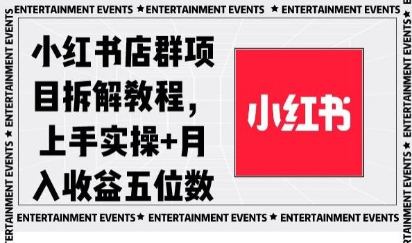 小红书店群项目拆解教程，上手实操+月入收益五位数【揭秘】-跃知万川
