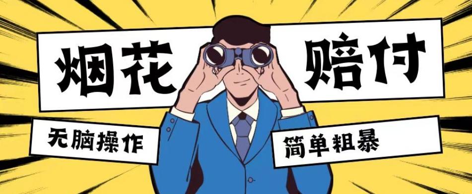 最新蓝海玩法，烟花爆竹赔付，单订单赔付200-500无脑操作【仅揭秘】-跃知万川