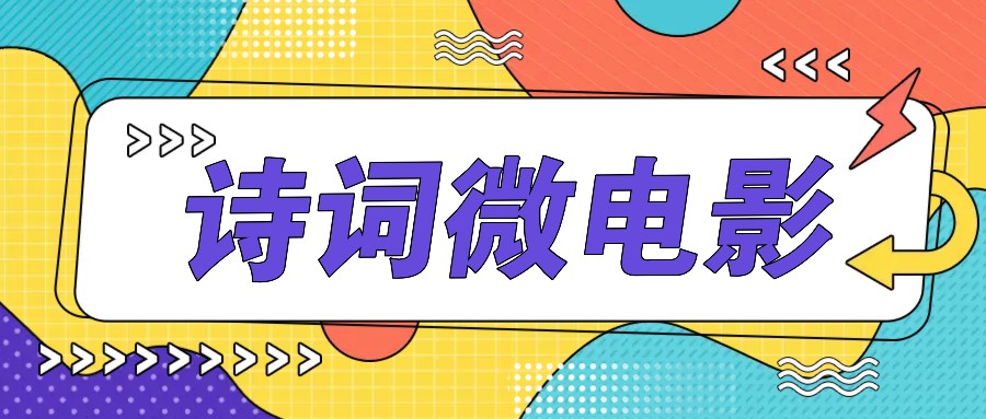 私人IP的高端玩法，诗词微电影，手把手教你轻松做原创爆款-跃知万川