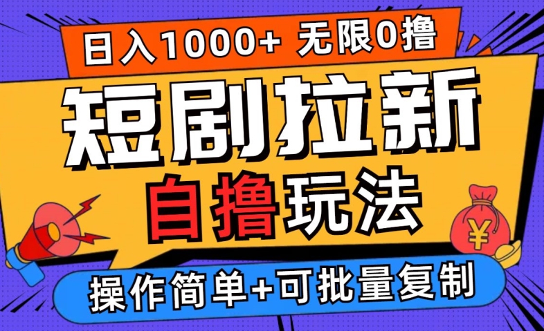 2024短剧拉新自撸玩法，无需注册登录，无限零撸，批量操作日入过千【揭秘】-跃知万川
