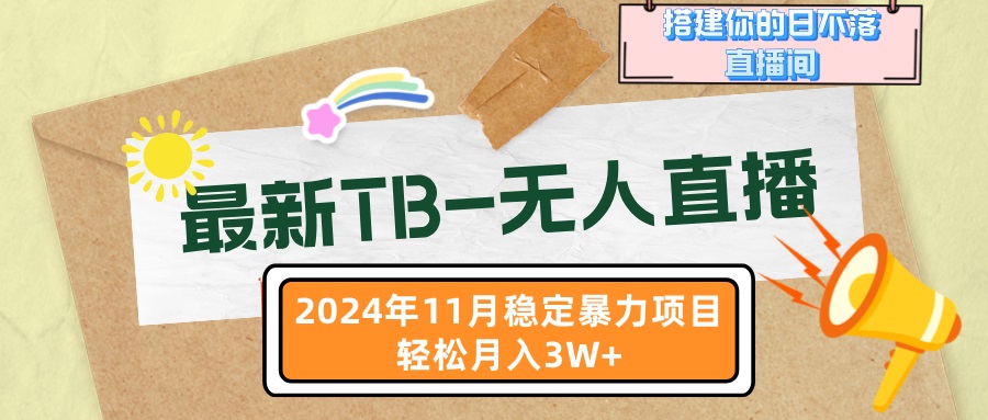 最新TB-无人直播 11月最新，打造你的日不落直播间，轻松月入3W+-跃知万川