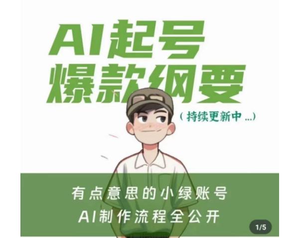 有点意思的小绿Ai起号爆款纲要(视频课)，​带ai基础课资料包-跃知万川