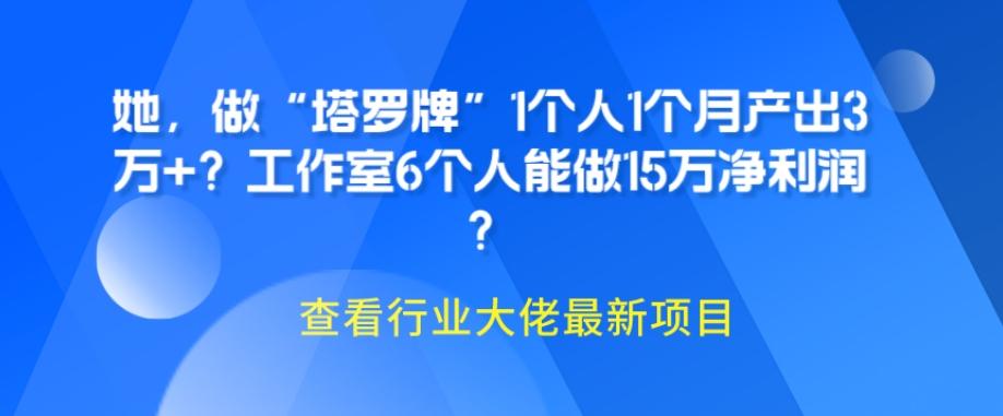 她，做“塔罗牌”1个人1个月产出3万+？工作室6个人能做15万净利润？-跃知万川