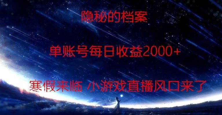 隐秘的档案小游戏直播，单账号每日收益2000+工作室可批量做-跃知万川