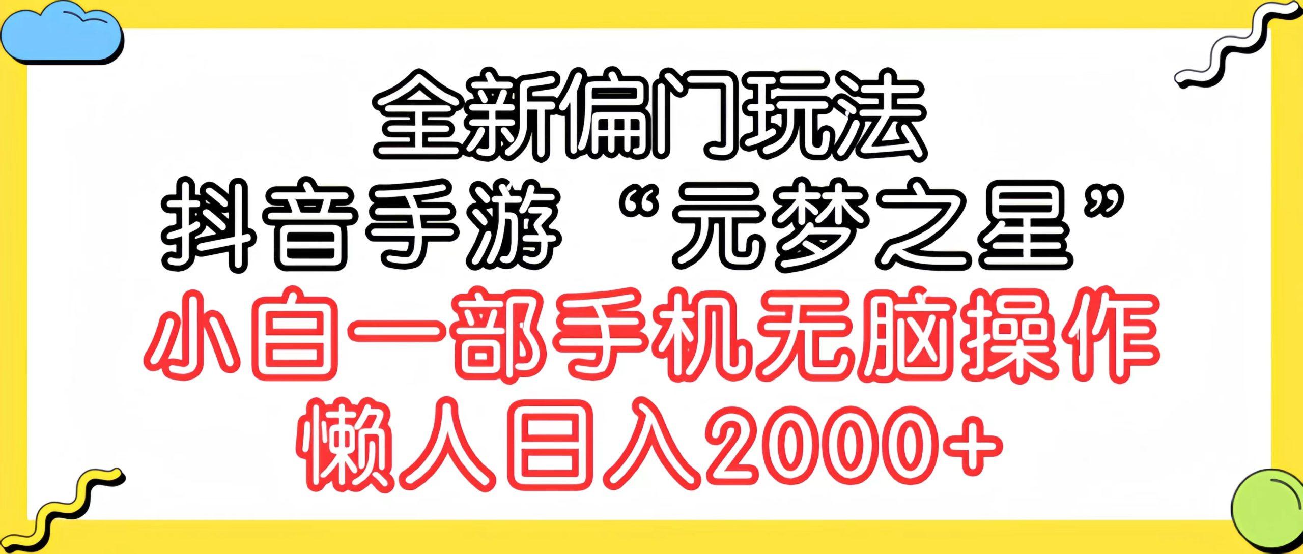 (9642期)全新偏门玩法，抖音手游“元梦之星”小白一部手机无脑操作，懒人日入2000+-跃知万川