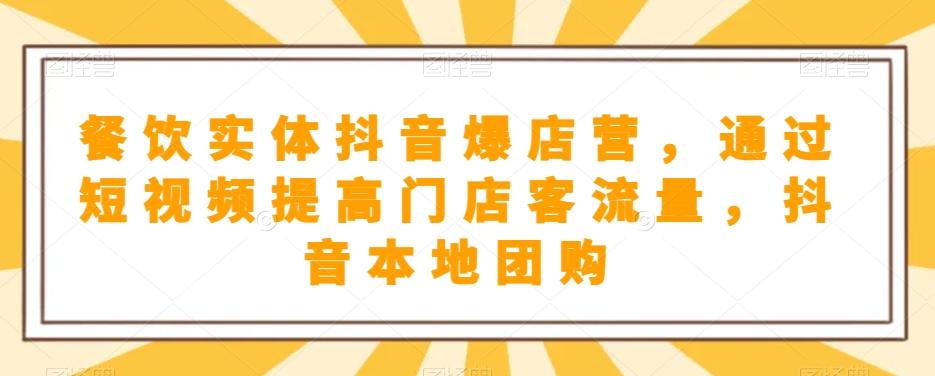 餐饮实体抖音爆店营，​通过短视频提高门店客流量，抖音本地团购开通-跃知万川