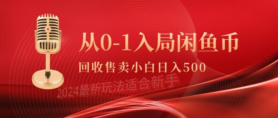 (9641期)从0-1入局闲鱼币回收售卖，当天收入500+-跃知万川
