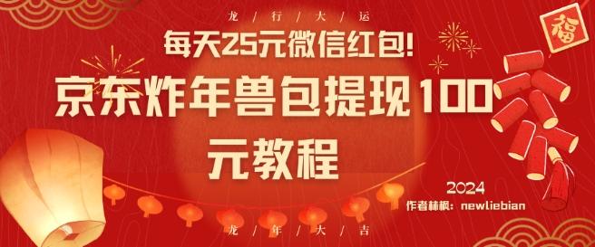 每天25元微信红包！京东炸年兽包提现100元教程【揭秘】-跃知万川