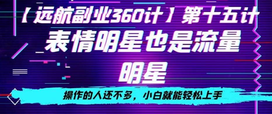 表情明星也是流量明星，操作的人还不多，小白就能轻松上手-跃知万川