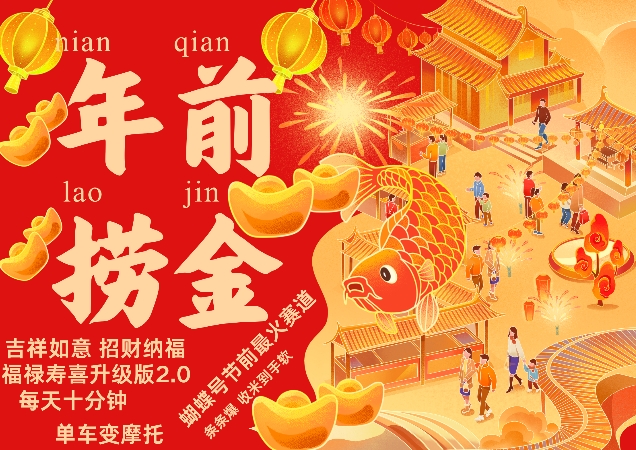 蝴蝶号年前最火赛道，吉祥如意招财纳褔福禄寿喜升级版2.0，条条爆，每天十分钟，收米到手软-跃知万川