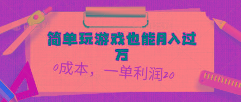 简单玩游戏也能月入过万，0成本，一单利润20(附 500G安卓游戏分类系列-跃知万川
