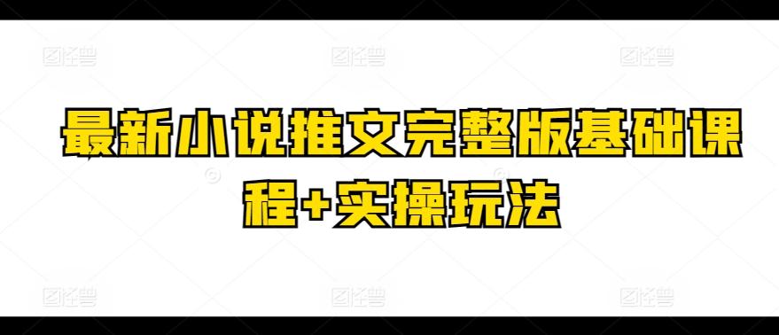 最新小说推文完整版基础课程+实操玩法-跃知万川