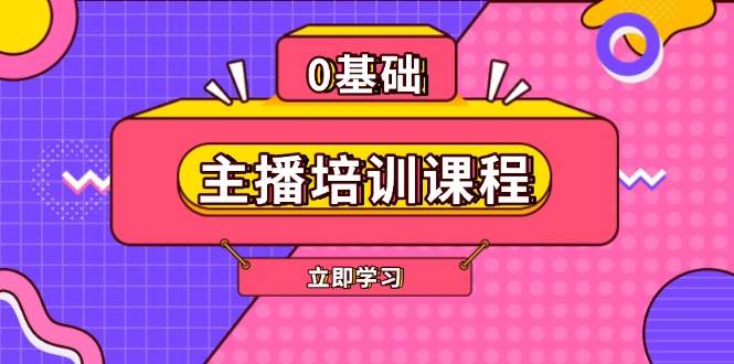 主播培训课程：AI起号、直播思维、主播培训、直播话术、付费投流、剪辑等-跃知万川