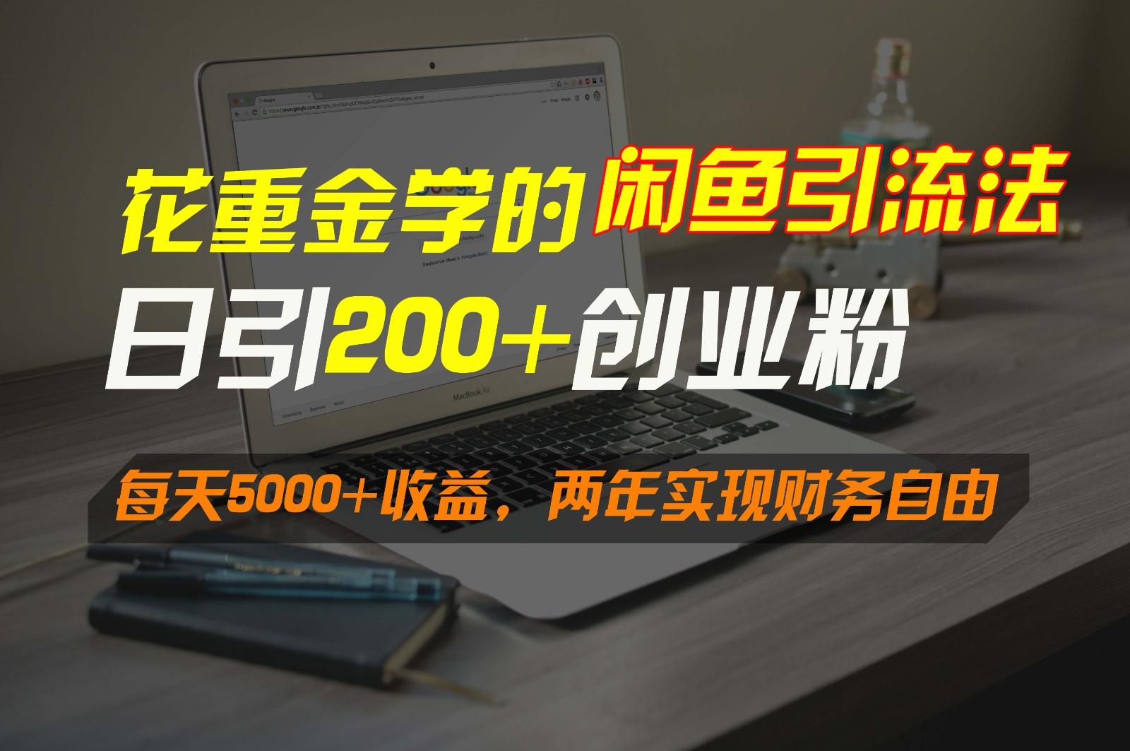 花重金学的闲鱼引流法，日引流300+创业粉，每天5000+收益，两年实现财务自由-跃知万川