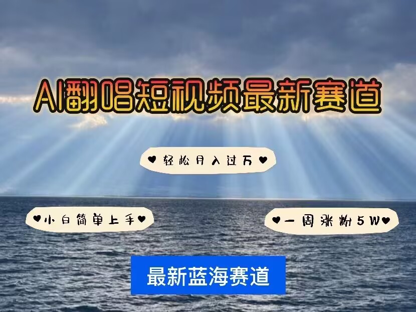 各种IP人物AI智能翻唱，短视频领域新风口，一周轻松涨粉5W，快速起号-跃知万川