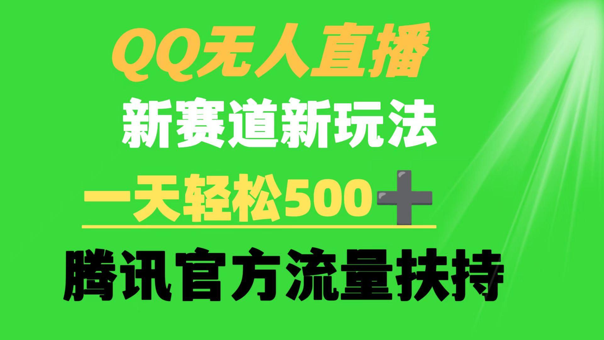 (9261期)QQ无人直播 新赛道新玩法 一天轻松500+ 腾讯官方流量扶持-跃知万川