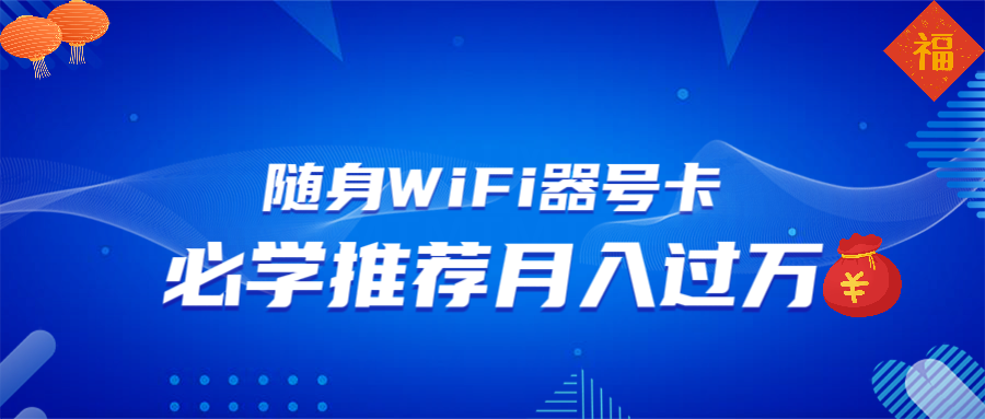随身WiFi器推广，月入过万，多种变现渠道来一场翻身之战-跃知万川