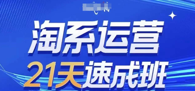 淘系运营21天速成班(更新24年11月)，0基础轻松搞定淘系运营，不做假把式-跃知万川