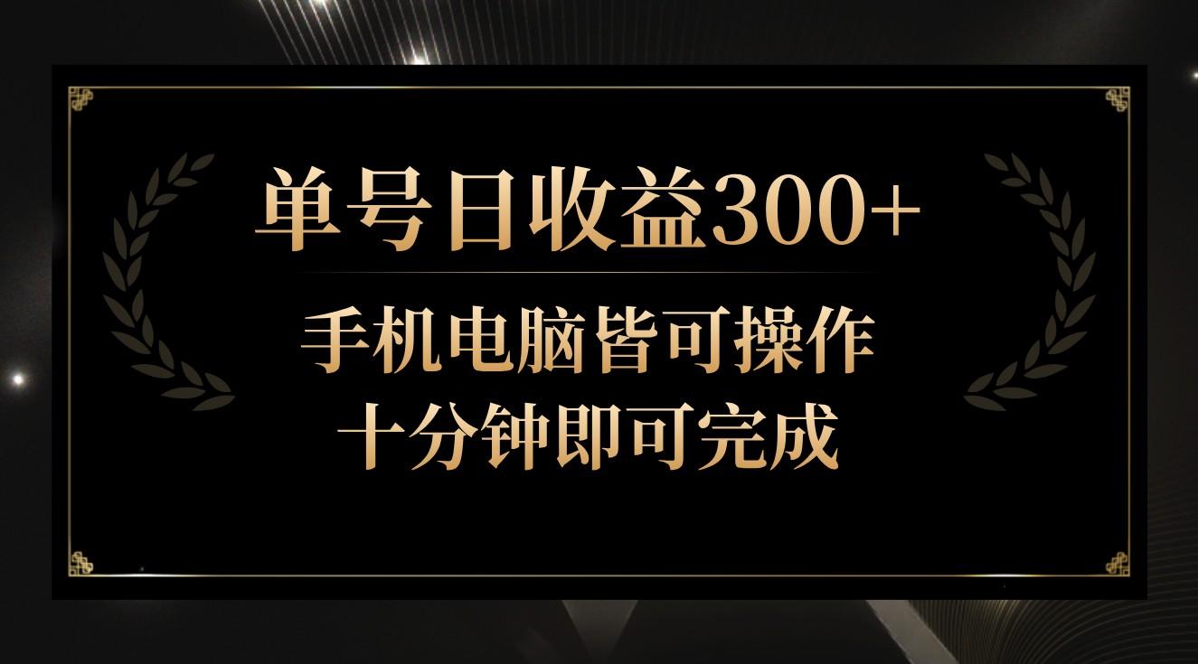 单号日收益300+，全天24小时操作，单号十分钟即可完成，秒上手！-跃知万川