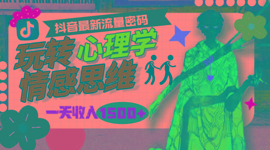 (9981期)一天收入1500+，玩转心理学情感思维，抖音最新流量密码-跃知万川