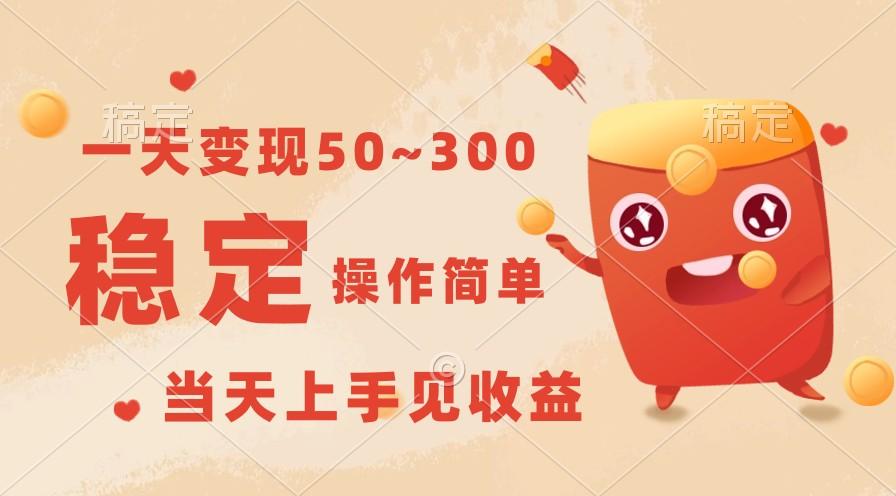 一天变现50~300，收益稳定，操作简单，当天上手见收益！-跃知万川
