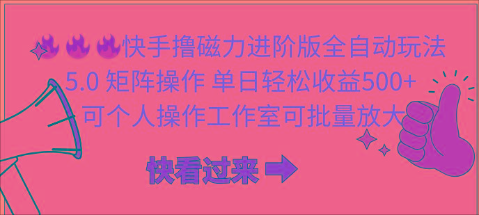 (10064期)快手撸磁力进阶版全自动玩法 5.0矩阵操单日轻松收益500+， 可个人操作…-跃知万川