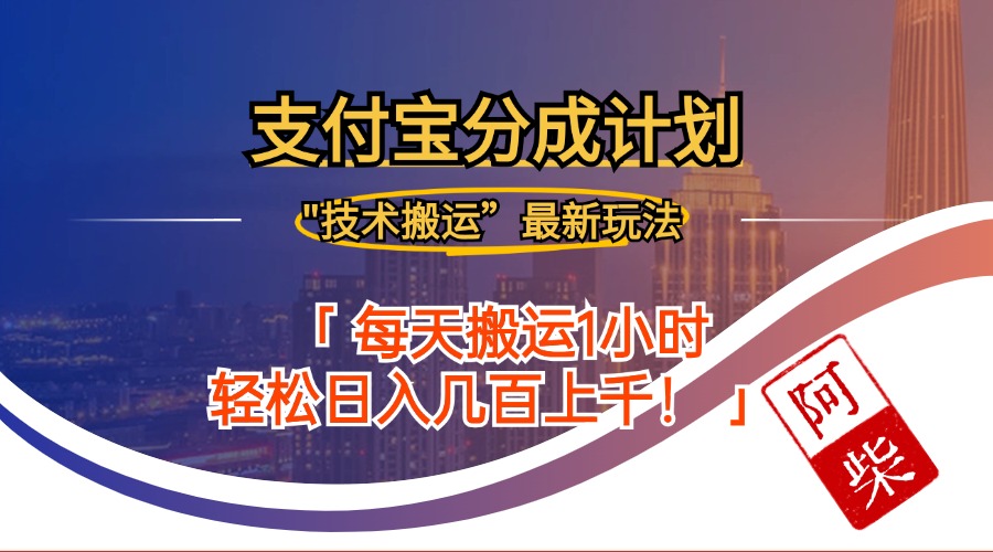 2024年9月28日支付宝分成最新搬运玩法-跃知万川