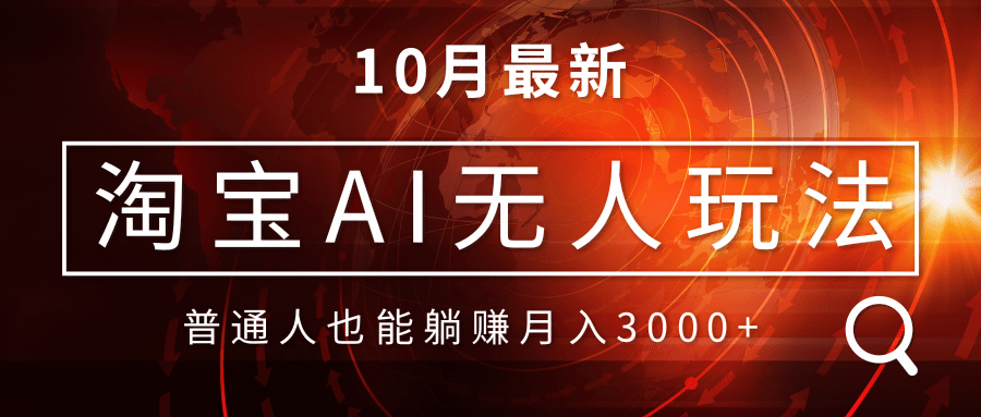 淘宝AI无人直播玩法，不用出境制作素材，不违规不封号，月入30000+-跃知万川