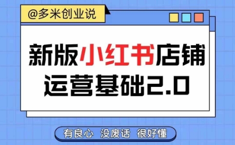 小红书开店从入门到精通，快速掌握小红书店铺运营，实现开店创收，好懂没有废话-跃知万川