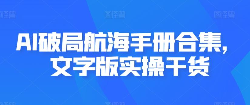 AI破局航海手册合集，文字版实操干货-跃知万川