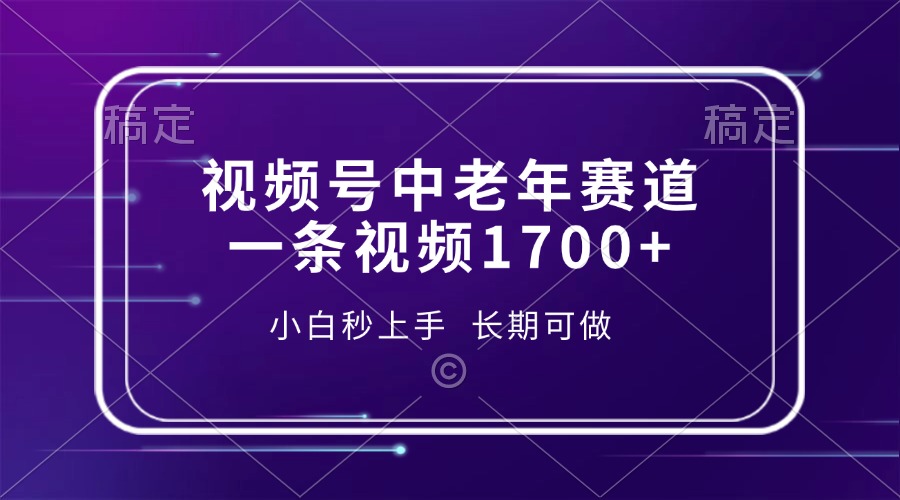 视频号中老年赛道，一条视频1700+，小白秒上手，长期可做-跃知万川