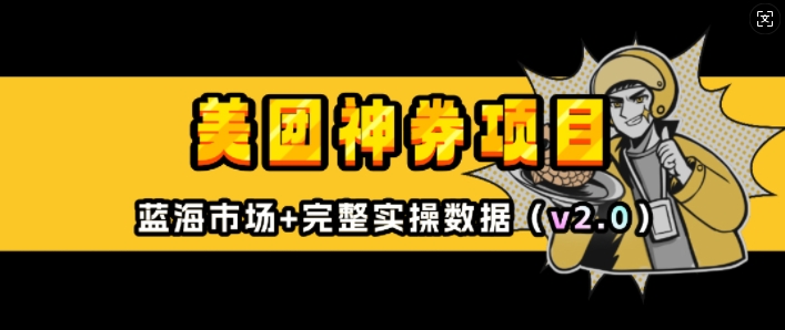美团神券项目_入门级教程，外卖券膨胀推广项目(v2.0版教程)-跃知万川