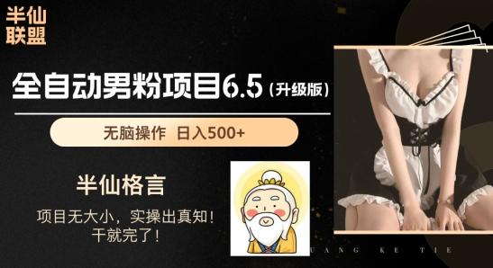 男粉项目6.5升级版，全自动男粉项目，日收入1K+【揭秘】-跃知万川