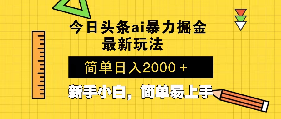 今日头条最新暴利掘金玩法 Al辅助，当天起号，轻松矩阵 第二天见收益，…-跃知万川