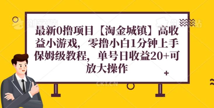 最新0撸项目【淘金城镇】小游戏，零撸小白1分钟上手，保姆级教程，单机20+-跃知万川