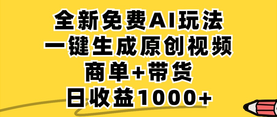 免费无限制，AI一键生成小红书原创视频，商单+带货，单账号日收益1000+-跃知万川