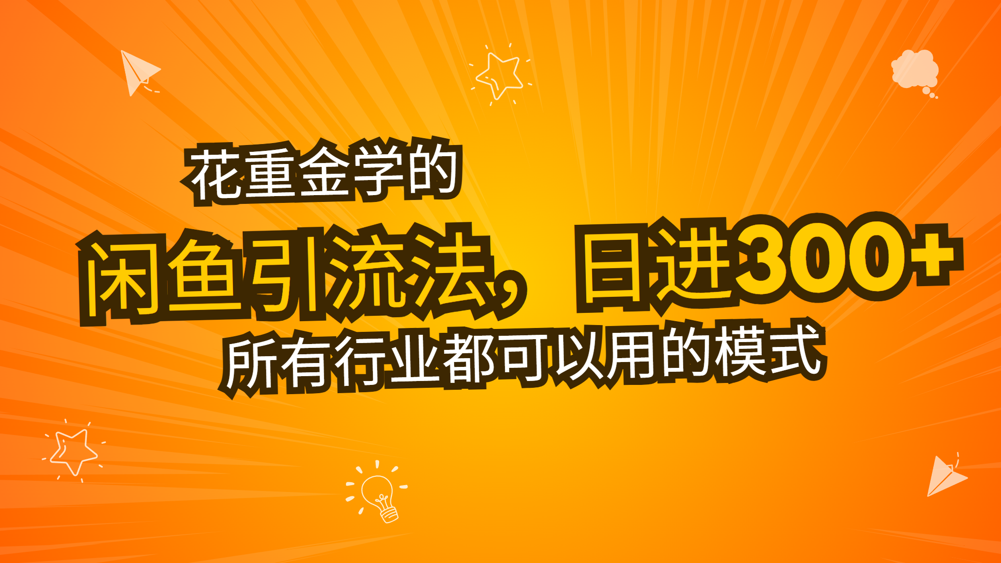 花重金学的闲鱼引流法，日引流300+创业粉，看完这节课瞬间不想上班了-跃知万川